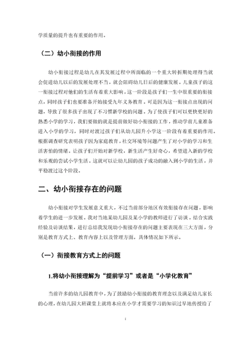 （修）12-10浅谈幼儿园如何做好幼小衔接 (2).docx