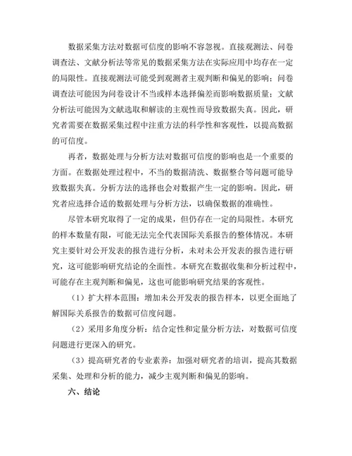 国际关系报告中的数据可信度分析