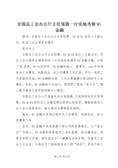 全国总工会办公厅主任邹震一行实地考察91金融.docx