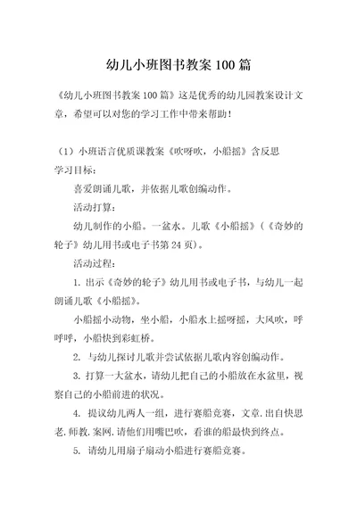 幼儿小班图书教案100篇