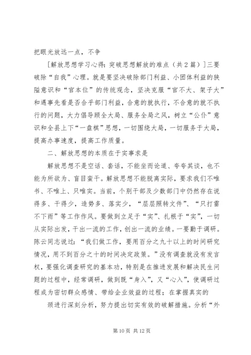 解放思想学习心得：突破思想解放的难点 (4).docx