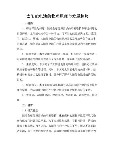 太阳能电池的物理原理与发展趋势