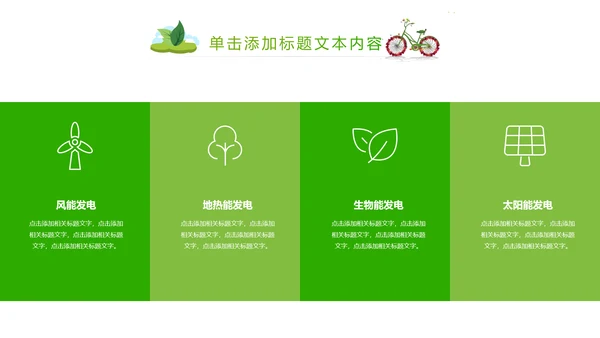 绿色清新创意绿色出行低碳环保ppt模板