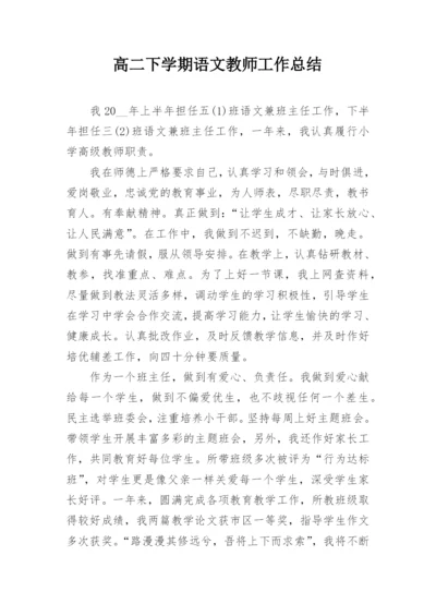 高二下学期语文教师工作总结.docx