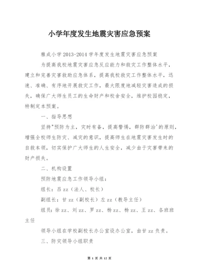 小学年度发生地震灾害应急预案.docx