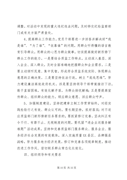质监局党的群众路线活动实施方案3篇.docx