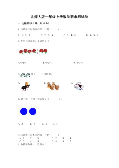 北师大版一年级上册数学期末测试卷精品（全优）.docx