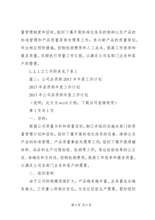 篇一：公司质量部XX年度工作计划 (3).docx