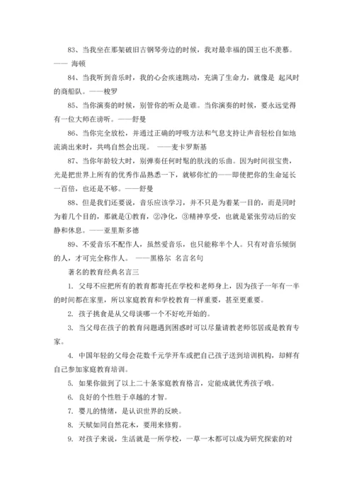 著名的教育经典名言摘抄10篇.docx