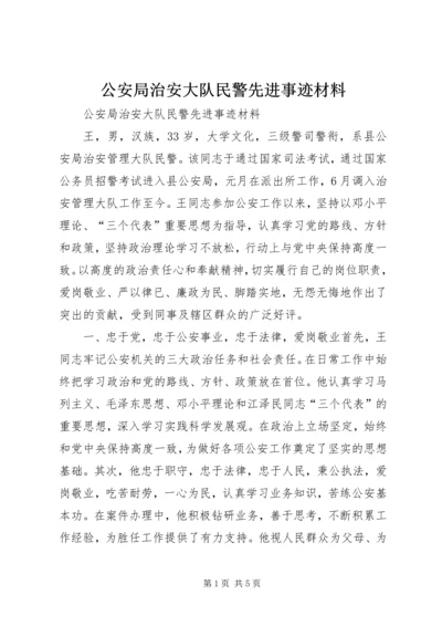 公安局治安大队民警先进事迹材料 (2).docx