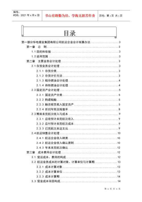 航运企业会计核算办法【转】.docx