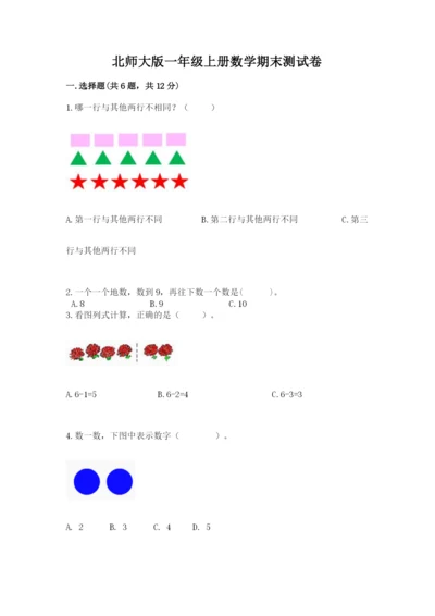 北师大版一年级上册数学期末测试卷附完整答案（精选题）.docx