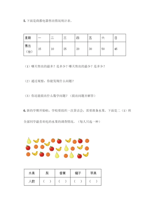 人教版二年级下册数学第一单元-数据收集整理-测试卷及答案(夺冠).docx