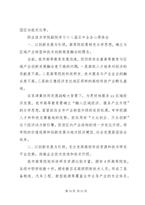 学习宣传十八届五中全会精神理论研讨心得体会12篇 (2).docx