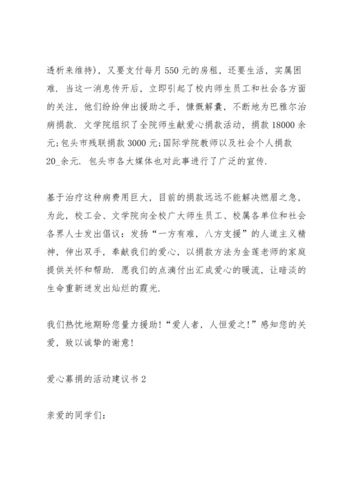爱心募捐的活动建议书.docx