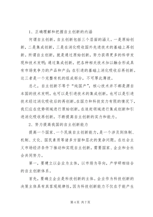 提高自主创新能力建设创新型国家党课辅导提纲 (3).docx