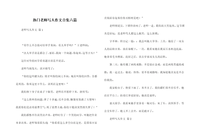 热门老师写人作文合集六篇
