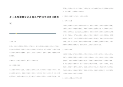 岩土工程勘察设计及施工中的水文地质问题探讨.docx