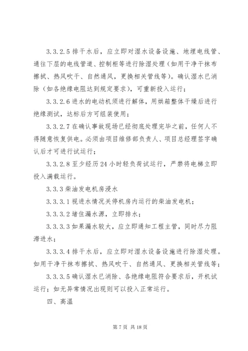 极端气候环境下的安全防范措施(1).docx