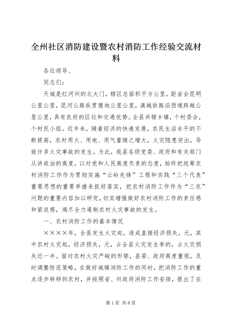 全州社区消防建设暨农村消防工作经验交流材料 (5).docx