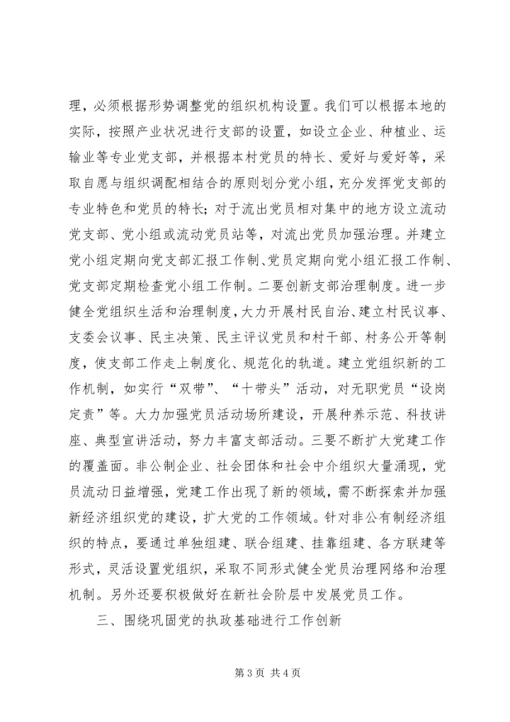 推进基层党建工作机制调查研究报告.docx