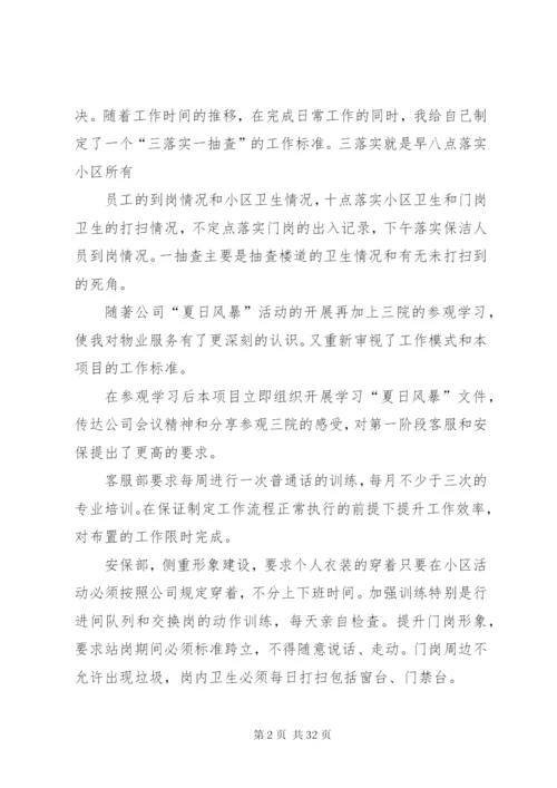 小区物业人员述职报告[五篇范文].docx