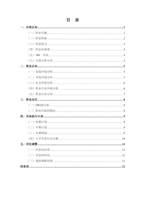 15页5400字化学专业职业生涯规划.docx