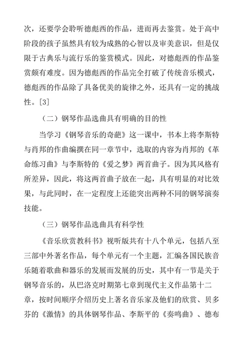 钢琴音乐作品在高中音乐鉴赏课中的应用研究