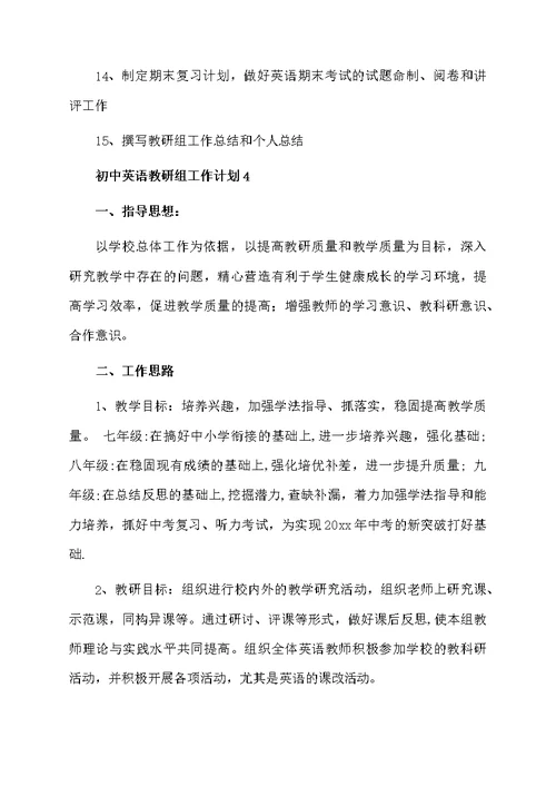 初中英语教研组工作计划范文（精选5篇）