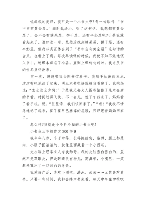 小书虫三年级作文300字10篇.docx