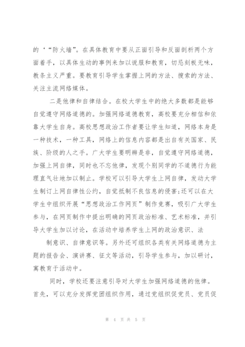 浅谈对大学生加强网络道德教育.docx