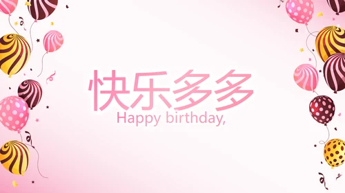 粉色生日快乐电子相册动态PPT模板