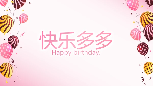 粉色生日快乐电子相册动态PPT模板
