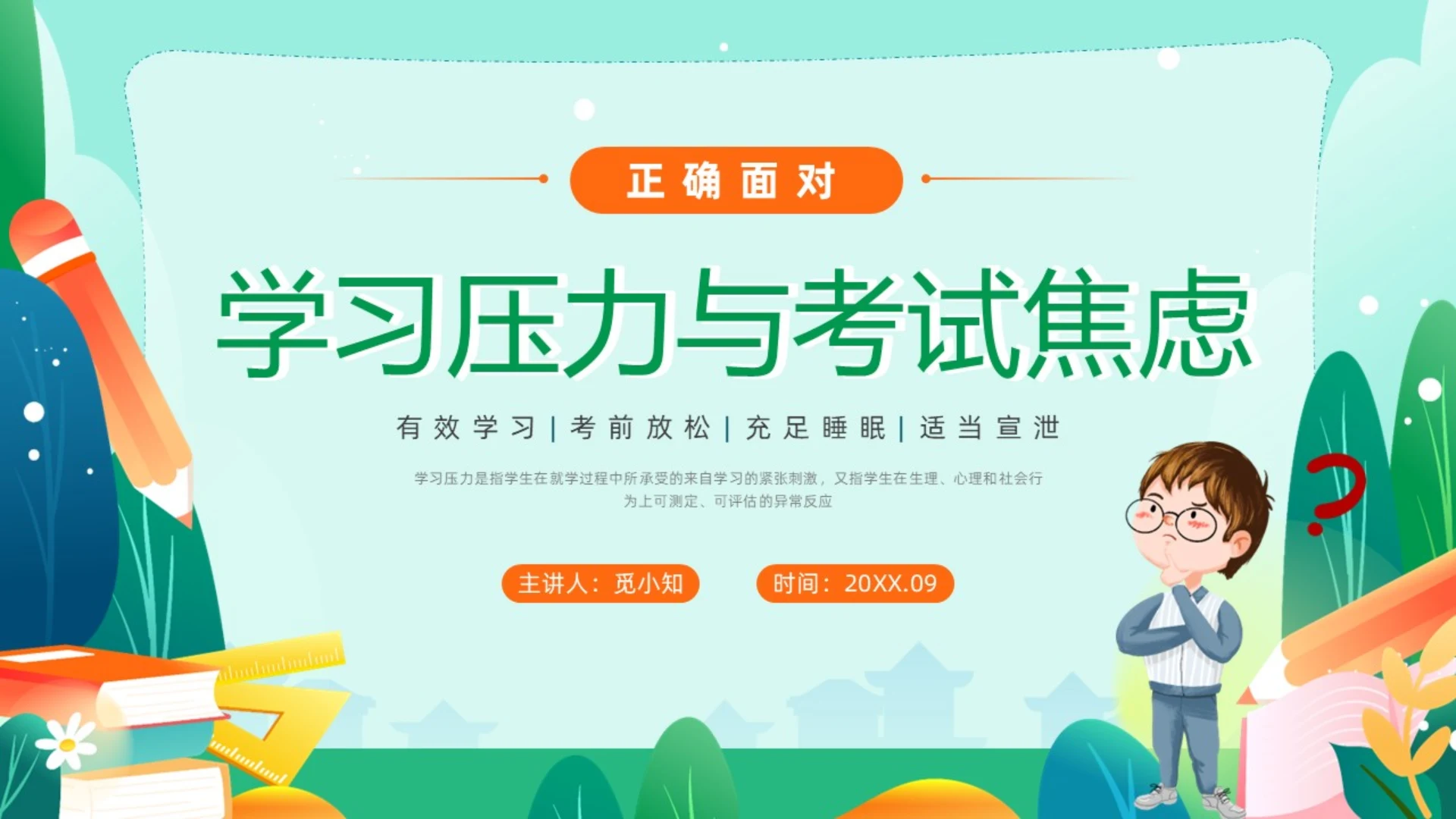 绿色清新考试压力培训PPT课件