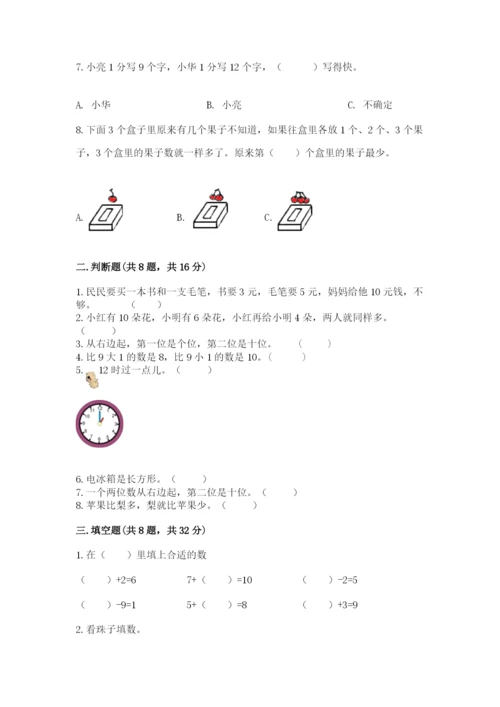一年级上册数学期末测试卷及完整答案【各地真题】.docx