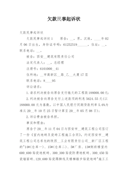 欠款民事起诉状.docx