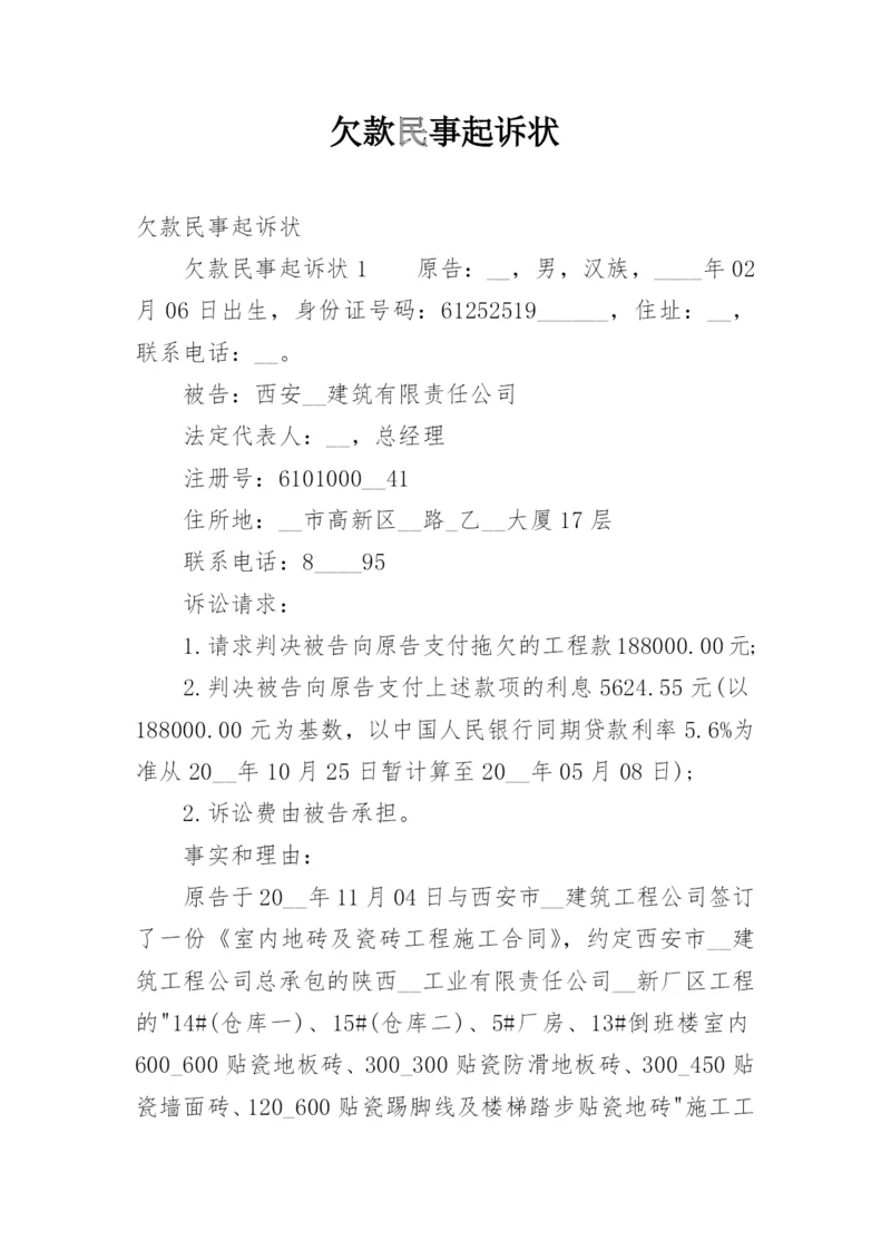 欠款民事起诉状.docx