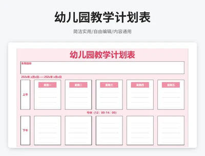 简约风幼儿园教学计划表