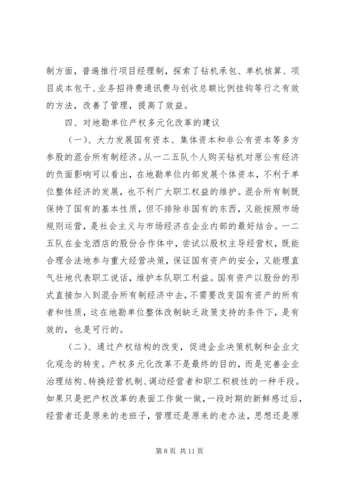 关于产权多元化改革的思考 (9).docx