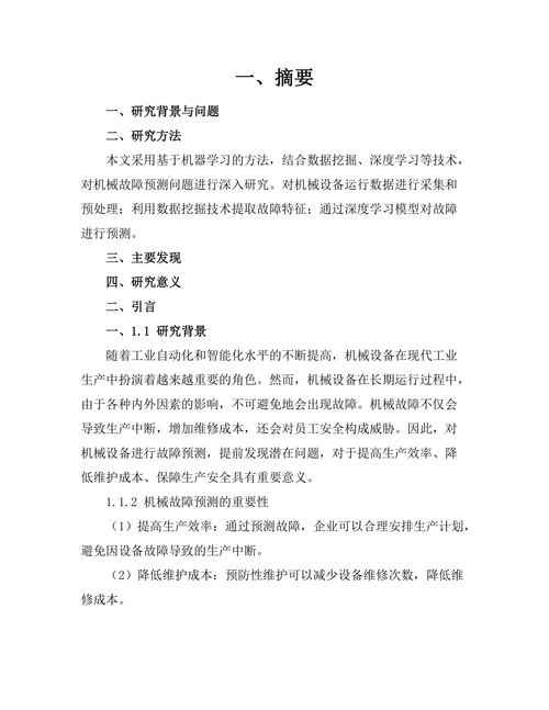 人工智能在机械故障预测中的应用研究
