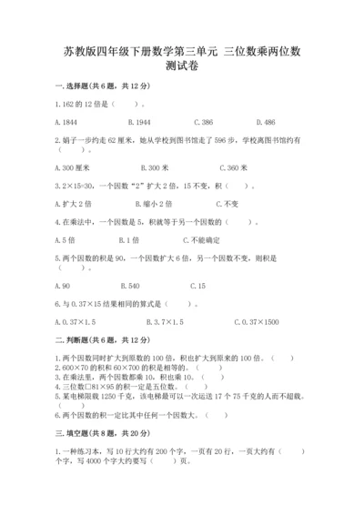 苏教版四年级下册数学第三单元 三位数乘两位数 测试卷精品（网校专用）.docx