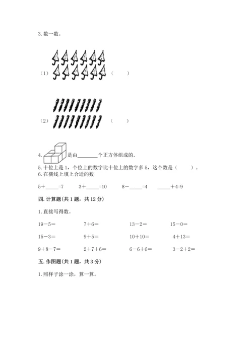 人教版一年级上册数学期末测试卷（巩固）word版.docx