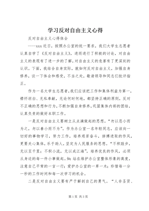 学习反对自由主义心得 (5).docx