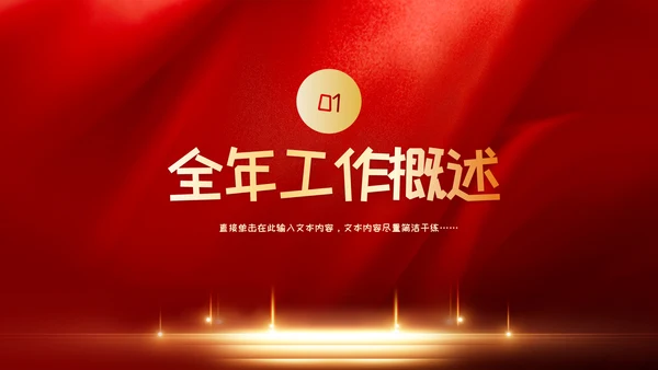红色党政风年年终总结汇报新年汇报PPT