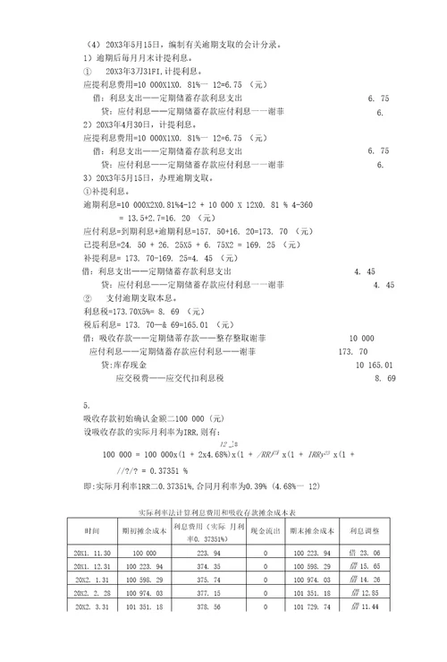 人大版金融企业会计课后习题答案