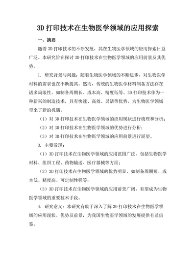 3D打印技术在生物医学领域的应用探索