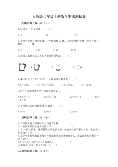 人教版二年级上册数学期末测试卷附答案【综合卷】.docx