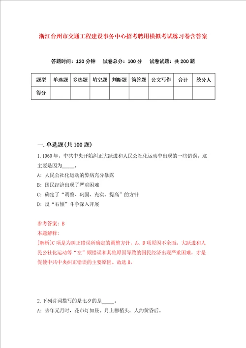 浙江台州市交通工程建设事务中心招考聘用模拟考试练习卷含答案第9次