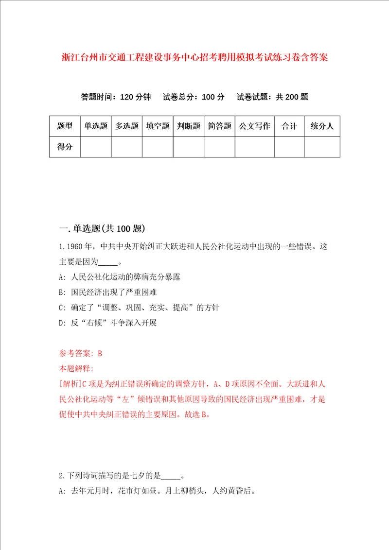 浙江台州市交通工程建设事务中心招考聘用模拟考试练习卷含答案第9次