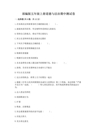 部编版五年级上册道德与法治期中测试卷附答案【模拟题】.docx
